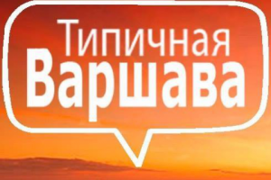 Типичная Варшава Facebook
