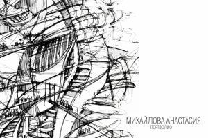 Архитектурная фантазия