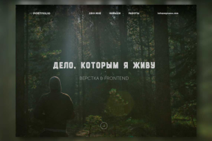 Дело моей жизни