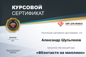 Диплом курса ВК на миллион