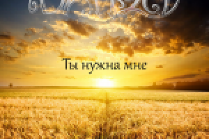 Ты нужна мне (кавер-версия)