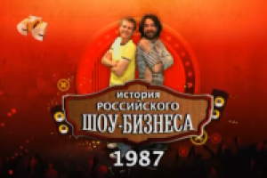 История Российского шоу-бизнеса (СТС)
