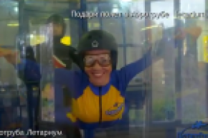 Аэротруба "Летариум"