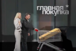 Программа "Главная покупка"