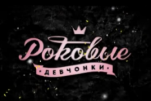 РОКовые девчонки (MTV)