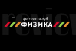 Фитнес-клуб "Физика"