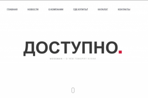 MOSSMAN - о чём говорят кухни