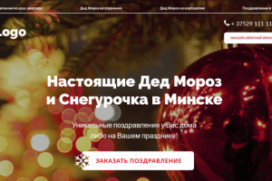 Дед Мороз и Снегурочка в Минске