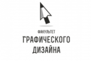 факультет графического дизайна
