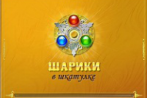 Шарики в шкатулке