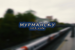 Городу Мурманску 103 года. С Днем Рождения любимый город!