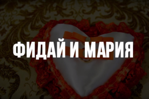 Свадебное видео