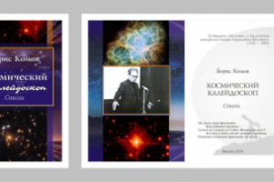 Оформление книги Б.Комов "Космический калейдоскоп"