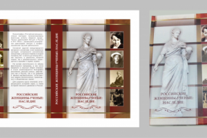 Обложка книги "Российские женщины-ученые: наследие"