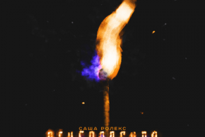 Огнеопасная