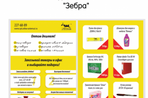 Листовка для сети магазинов Зебра