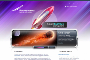 Быстросеть. Интернет-провайдер