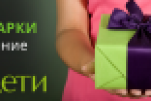 Дарим подарки