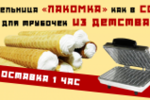 Вафельница "ЛАКОМКА"