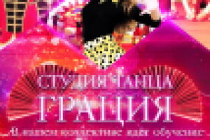 Афиша студии танцев "ГРАЦИЯ"