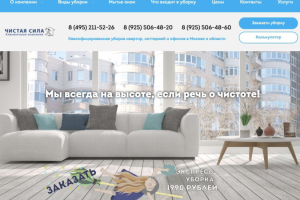 Клининговая компания "Чистая сила"
