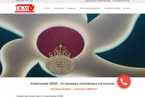 Натяжные потолки "DKM"