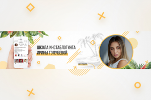 Обложка Вконтакте Инстаблогинг