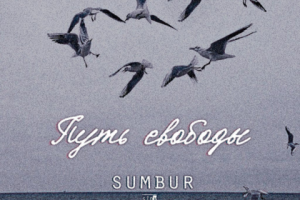 Обложка для песни