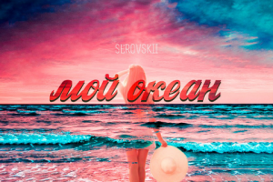 Обложка для песни