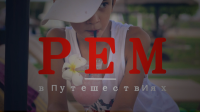 Youtube ИНТРО: РЕМ-путешественник