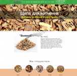 Лендинг по продаже деревянной щепы
