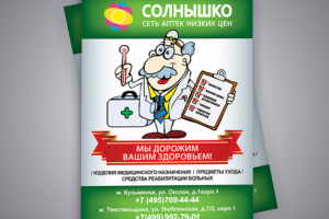 Флаер Аптека Солнышко