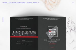 Брошюра для Высшей Школы Дизайна и Моды