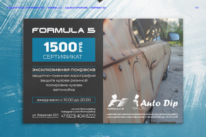 Подарочные сертификаты для автомастерской Formula5