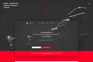 Лендинг для продакшн-студии Фабрика Кино