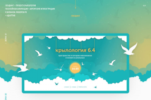 Лендинг для проекта Крылология