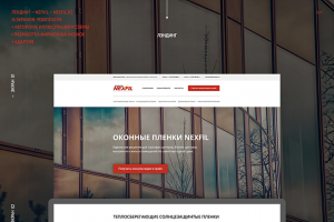 Лендинг для компании Nexfil