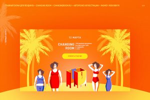 Главный экран лендинга проекта Changing Room