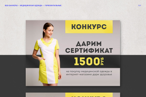 Веб-баннеры для магазина медицинской одежды