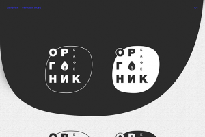 Логотип для кафетерия Органик Кафе