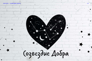Логотип для благотворительного фонда Созвездие Добра