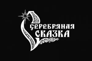 Серебряная сказка