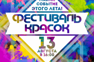 Листовка А3 для фестиваля красок