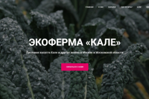 Экоферма Кале