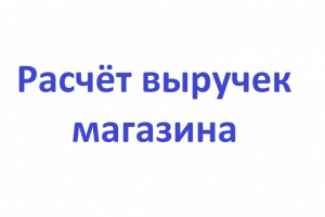 Расчёт прогнозной выручки магазина до открытия