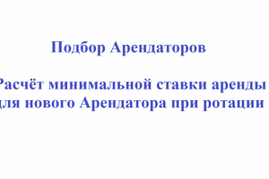 Подбор Арендаторов