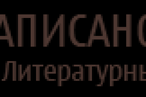 Редактура текстов романов для портала "Написано пером"