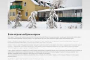 Сайт-визитка - База отдыха в Красноярске