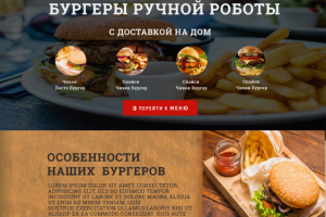 Сайт на заказа "Лендинг по продаже бургеров"