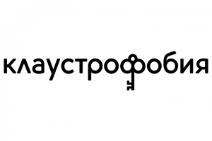 Клаустрофобия